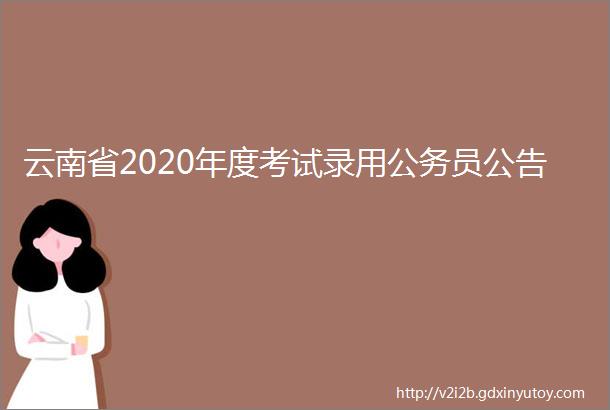 云南省2020年度考试录用公务员公告
