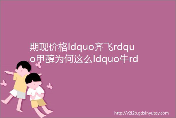 期现价格ldquo齐飞rdquo甲醇为何这么ldquo牛rdquo下游亏损并非主导逻辑