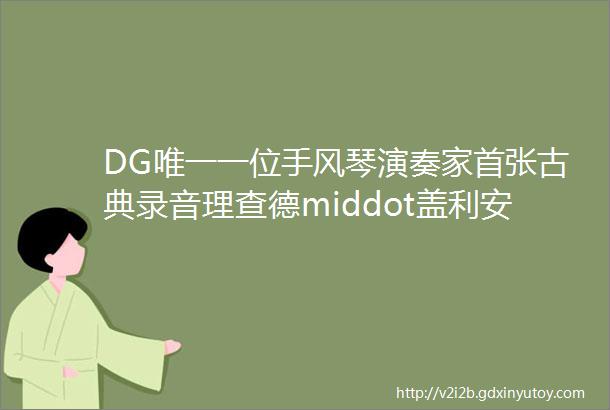 DG唯一一位手风琴演奏家首张古典录音理查德middot盖利安诺手风琴改编巴赫作品