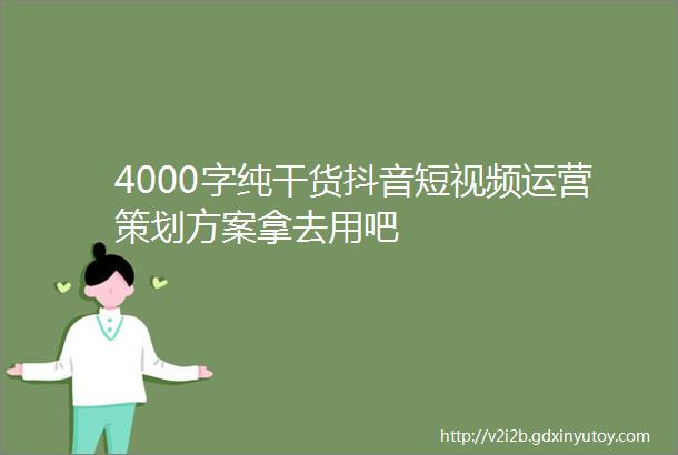 4000字纯干货抖音短视频运营策划方案拿去用吧