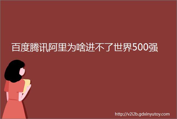 百度腾讯阿里为啥进不了世界500强