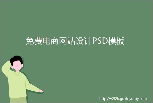 免费电商网站设计PSD模板